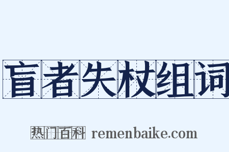 盲者失杖组词是什么意思的图片